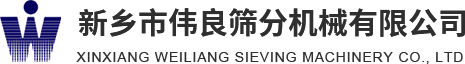 方形搖擺篩，精細(xì)篩分，新能源材料篩分，壓裂砂分級(jí)，新鄉(xiāng)市偉良篩分機(jī)械有限公司