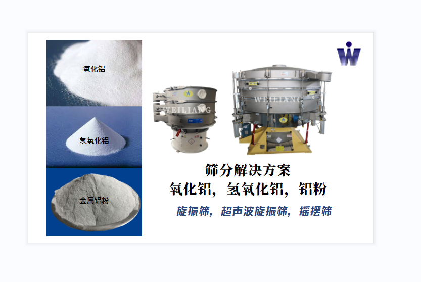 氧化鋁、氫氧化鋁、金屬鋁粉篩分案例